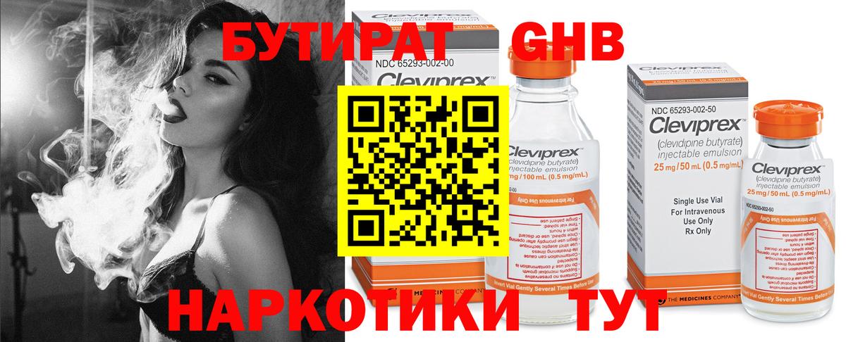 Бутират Butirat Гурьевск