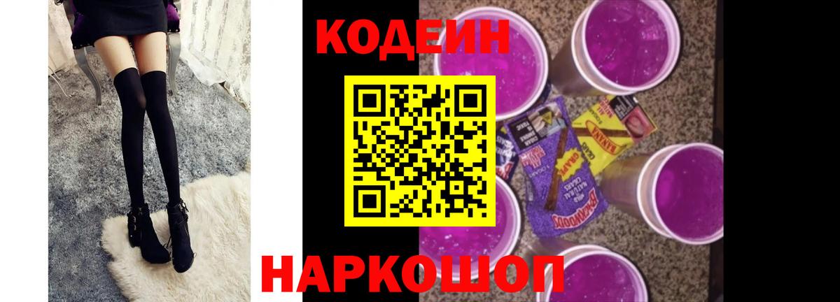 Кодеиновый сироп Lean напиток Lean (лин)  Вход с VPN  Гурьевск  купить наркоту  Кодеин Purple Drank 
